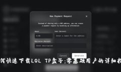 如何快速下载LOL TP盒子：