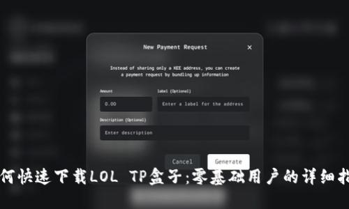 如何快速下载LOL TP盒子:零基础用户的详细指南