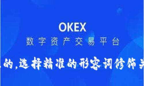 zhuyin
思考一个且的，选择精准的形容词修饰关键词，放进