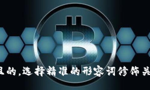 zhuyin
思考一个且的，选择精准的形容词修饰关键词，放进