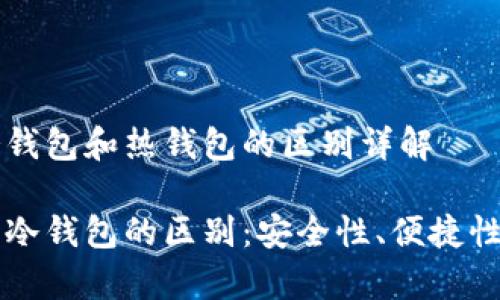 虚拟币冷钱包和热钱包的区别详解
热钱包与冷钱包的区别:安全性、便捷性全面解析