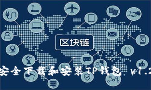 如何安全下载和安装TP钱包 v1.2.35?