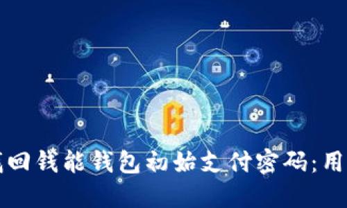 如何找回钱能钱包初始支付密码：用户指南