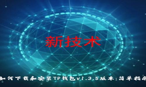 如何下载和安装TP钱包v1.3.5版本：简单指南