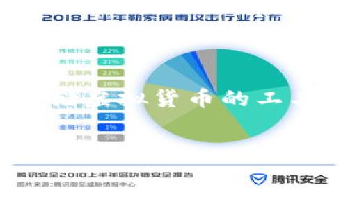 思考一个且的
在当今数字货币和区块链技术飞速发展的背景下,很多人对加密钱包的了解并不深刻。加密钱包既是安全存储虚拟货币的工具,同时也是用户与区块链网络互动的桥梁。在这一主题上,进行的,不仅要精准,还要要能够引起读者的兴趣。
:
安全便捷的加密钱包:开启区块链世界的第一步