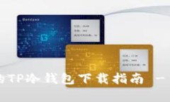 最安全有效的TP冷钱包下载