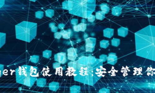 完整的Ledger钱包使用教程:安全管理你的加密资产