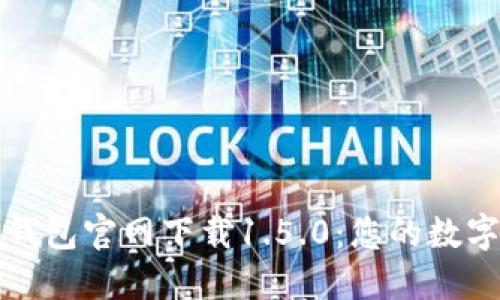 全面解读TP钱包官网下载1.5.0:您的数字资产守护者