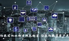 安全性最高的比特币钱包