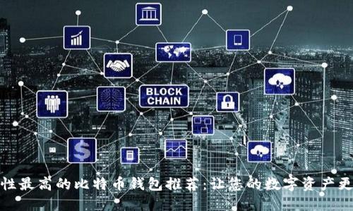 安全性最高的比特币钱包推荐:让您的数字资产更放心