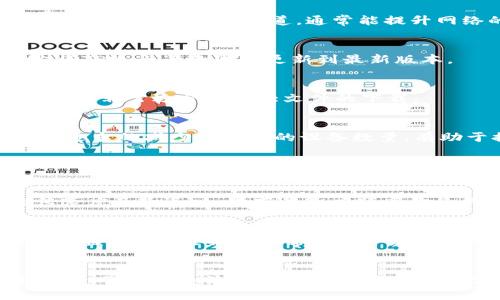   如何提升TP路由器APP官网下载速度的有效技巧 / 

 guanjianci TP路由器, APP下载, 网络速度, 技巧 /guanjianci 

引言
在现代社会，Wi-Fi几乎已经成为了人们生活的必需品。我们用它来工作、学习、娱乐，甚至连日常的社交沟通也离不开网络。然而，有时候，就算是我们使用的是顶级的TP路由器，APP下载速度依然可能让人感到沮丧。本文将为大家提供一些有效的技巧，帮助你提升TP路由器APP官网下载速度，让你畅享更顺畅的网络体验。

为何下载速度会变慢？
在深入探讨如何提升下载速度之前，让我们先理解一下为何你的TP路由器的APP下载速度会受到影响。以下是一些常见的原因：
ul
    listrong网络拥堵：/strong如果家中或办公区域的网络使用人数较多，带宽就会被多个设备共享，导致下载速度减慢。/li
    listrong信号干扰：/strong墙壁、家具、甚至其他无线电信号都可能影响Wi-Fi信号的传递，导致下载速度降低。/li
    listrong路由器配置不当：/strong路由器的设置也会影响其性能，尤其是在带宽分配和QoS（服务质量）方面。/li
    listrongAPP服务器问题：/strong有时候问题可能出在提供下载的服务器本身，服务器的响应速度慢也会造成下载缓慢。/li
/ul

提升TP路由器APP下载速度的技巧
既然我们知道了可能影响下载速度的因素，那么接下来就让我们来看看提升下载速度的一些实用技巧。

h41. 确保路由器位置合理/h4
路由器的位置直接影响到网络信号的质量。在选择路由器放置的位置时，尽量选择居中、离墙壁不远的地方，避免放在封闭的空间或靠近其他电器，这样可以有效减少信号干扰。根据个人使用的实际情况，可能还需要试验不同的位置，以找到最佳信号强度。

h42. 检查网络带宽/h4
如果你发现下载速度异常缓慢，可以使用网速测试工具来检查你的网络带宽是否达到预期。如果带宽较低，考虑与你的网络服务提供商联系，确认是否有出现故障或者需要升级套餐。

h43. 定期重启路由器/h4
路由器在长时间运行的情况下，可能会累积缓存和错误。这时候，定期重启路由器可以清空这些不必要的数据，通常能恢复网络速度。建议每周至少重启一次路由器，以保持其最佳性能。

h44. 调整路由器的信道/h4
许多家庭和办公空间使用的Wi-Fi网络都在相同的信道上运行，这样就可能产生信号干扰。登录路由器的设置界面，尝试更改Wi-Fi信道，选择一个较少设备使用的信道，通常能提升网络的稳定性和下载速度。

h45. 更新路由器固件/h4
很多人可能忽略了这一点，然而更新路由器的固件是提升网络性能的重要方式。制造商会定期发布更新，以修复漏洞和提高设备的性能。请确保你将TP路由器的固件更新到最新版本。

h46. 使用5GHz频段/h4
如果你的TP路由器支持双频段（2.4GHz和5GHz），那么在条件允许的情况下，尽量使用5GHz频段。虽然5GHz频段的穿透能力较差，但其传输速度更快，非常适合进行大文件的下载。

h47. 关闭不必要的设备/h4
查看一下连接到你路由器的设备，确保没有多余的设备正在使用网络。某些设备在后台可能会进行更新或备份，占用带宽，从而导致下载速度变慢。适当的减少网络上的设备数量，有助于提升速度。

提升APP下载速度的相关问题

h4问题一：我如何知道我的路由器下载速度是否正常？/h4
检测路由器下载速度的方法十分简单。使用手机或电脑，前往一个网速测试网站（例如Speedtest.net），进行测试。测试会显示你的下载速度、上传速度及延迟。如果下载速度距离你的网络套餐承诺的速度有明显差距，那就需要进一步排查问题了。另外，建议在不同时间进行几次测试，观察是否存在时段性波动。

h4问题二：如果我更换了路由器，下载速度会提升吗？/h4
更换更高性能的路由器常常能带来更快的下载速度，尤其是使用新的无线技术（如Wi-Fi 6）的路由器，它们能够提供更高的吞吐量和更好的信号覆盖。不过，更换路由器并不一定能解决所有问题，用户仍需考虑网络环境、设备兼容性及配置等其他因素。选购前最好做一些相关的市场调查，确保所选路由器适合自己的使用需求。

总结
提升TP路由器APP下载速度并不是一朝一夕的事情，需要综合考虑多种因素并采取相应的措施。我们希望通过上述的技巧，能够帮助你提升下载速度，享受更加流畅的网络体验。此外，记得定期检查和维护路由器的性能，以确保网络始终处于最佳状态。