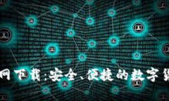 比特币TP钱包官网下载：安