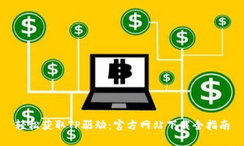 轻松获取TP驱动:官方网站下载全指南