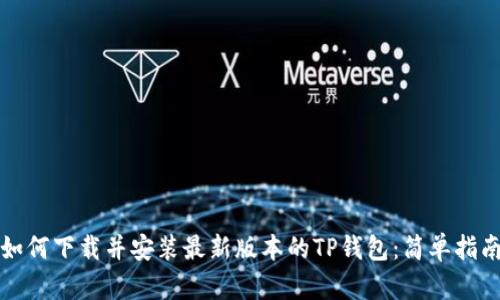 如何下载并安装最新版本的TP钱包：简单指南