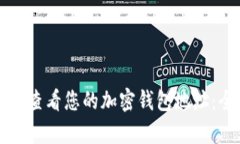 如何有效查看您的加密钱