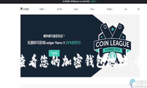 如何有效查看您的加密钱包地址:全面指南
