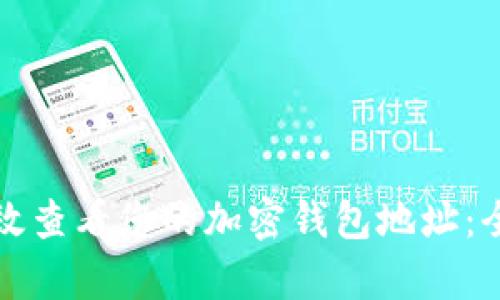 如何有效查看您的加密钱包地址:全面指南