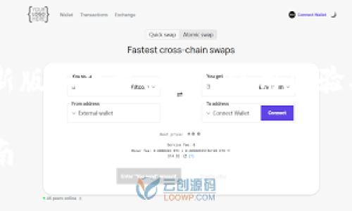 在下面的文本中,我将会详细讨论TP钱包的最新版本下载、功能、使用体验、常见问题等,以满足用户的需求和潜在的搜索。
如何下载最新版本TP钱包安卓版:用户友好指南