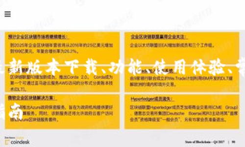 在下面的文本中,我将会详细讨论TP钱包的最新版本下载、功能、使用体验、常见问题等,以满足用户的需求和潜在的搜索。
如何下载最新版本TP钱包安卓版:用户友好指南
