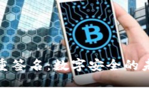 探秘多重签名:数字安全的未来之钥