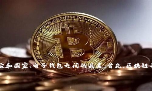 在讨论“区块链是哪个国家的钱包”这个主题时，我们需要解释区块链技术的背景，以及它和国家、电子钱包之间的关系。首先，区块链并不是某个国家的专属资产，而是一种全球性的技术。下面，让我为你逐步展开这个话题。

全球区块链技术的国别概述与钱包应用解析