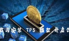 如何轻松下载与安装 TP5