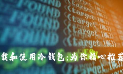 如何安全下载和使用冷钱包:为你精心推荐的苹果应用