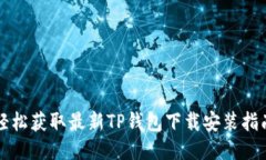 轻松获取最新TP钱包下载安