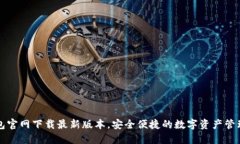 TP钱包官网下载最新版本，