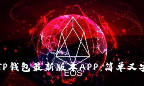 如何下载TP钱包最新版本APP：简单又安全的指南