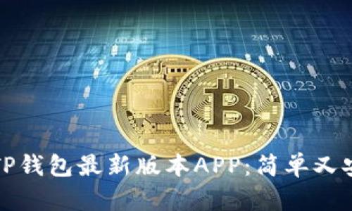 如何下载TP钱包最新版本APP：简单又安全的指南