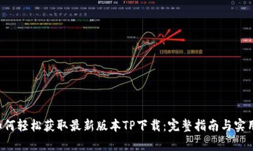 pre如何轻松获取最新版本TP下载:完整指南与实用技巧