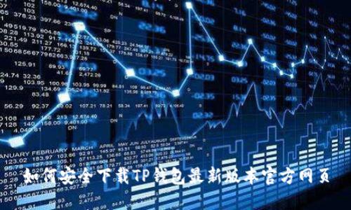 如何安全下载TP钱包最新版本官方网页