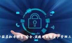 中国虚拟币钱包：安全、