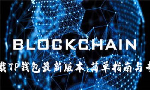 如何下载TP钱包最新版本:简单指南与专家推荐