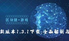 tp钱包最新版本1.3.1下载：