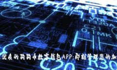 探索最优质的狗狗币数字