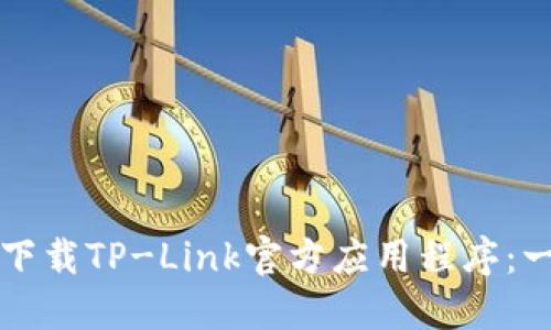 如何轻松下载TP-Link官方应用程序:一步步指南
