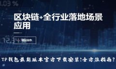 TP钱包最新版本官方下载安