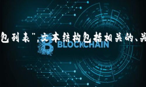 注意:以下内容是为您提供的一个详尽的指南,关于“加拿大数字钱包列表”。文本结构包括相关的、关键词、问题以及详细介绍,确保整体内容丰富且充满人性化的表达。
深入了解加拿大最受欢迎的数字钱包:方便、安全的支付选择