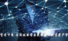 且的  TP钱包官方下载：全