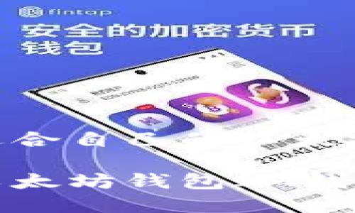 如何选择最适合自己的以太坊钱包IM钱包
选择最佳的以太坊钱包IM钱包的终极指南