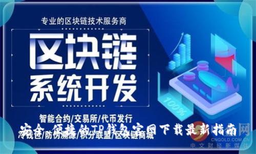 安全、便捷的TP钱包官网下载最新指南