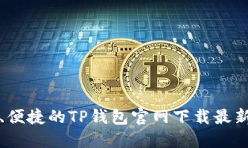 安全、便捷的TP钱包官网下载最新指南