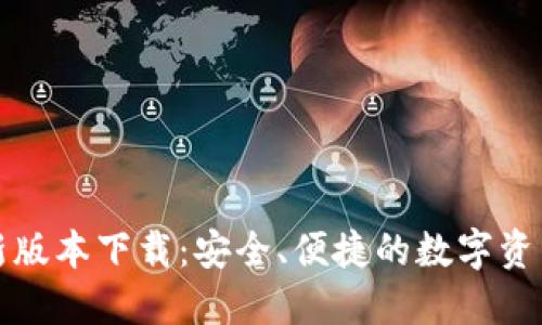 TP钱包最新版本下载:安全、便捷的数字资产管理利器