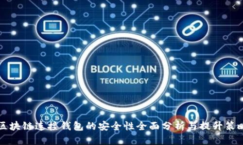 区块链连接钱包的安全性全面分析与提升策略