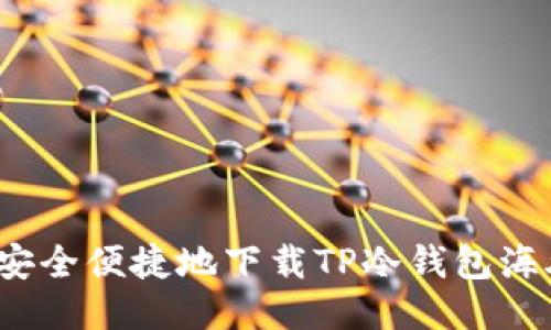 如何安全便捷地下载TP冷钱包海外版？