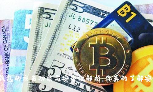 加密钱包的交易功能与安全性解析:你真的了解安全吗?