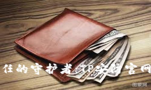 安全与信任的守护者:TP安防官网下载指南