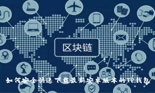 如何安全快速下载最新安卓版本的TP钱包